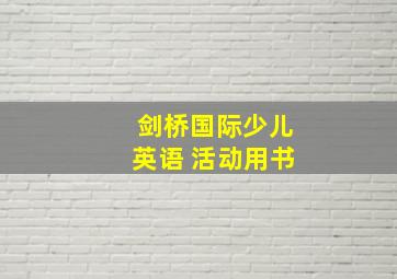 剑桥国际少儿英语 活动用书